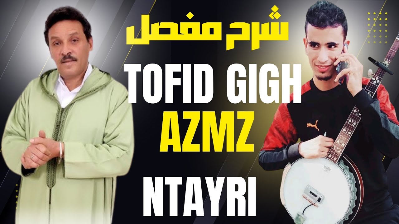 شرح أغنية صالح الباشا {Tofid gigh awino azmz}