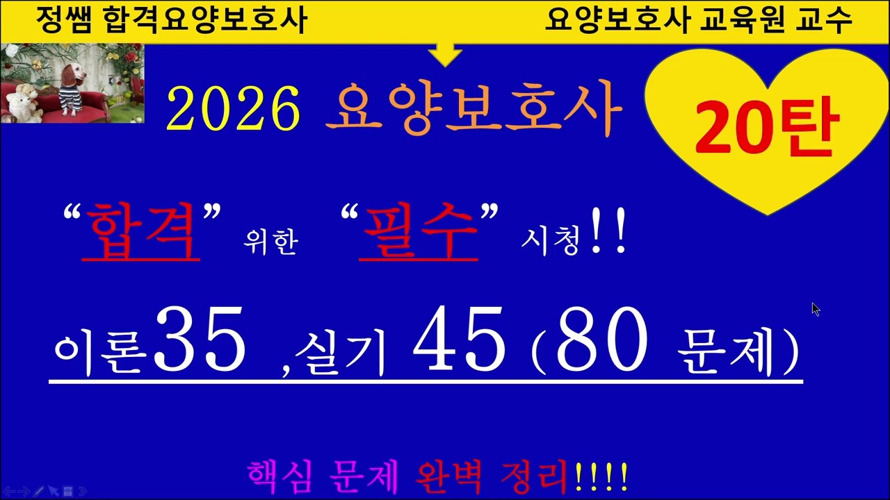 20탄 2026요양보호사 기출문제80 이론35 실기45#요양보호사시험문제#요양보호사#기출문제#그림문제#요양보호교육#요양보호사강의#요양보호사쪽집개#요양보호사합격#합격요양보호사