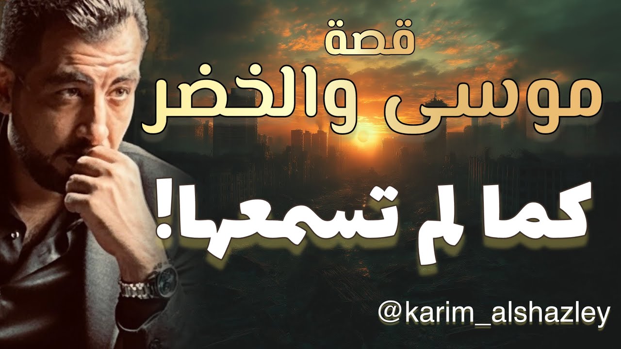 قصة موسى والخضر.. من زاوية أخرى!!