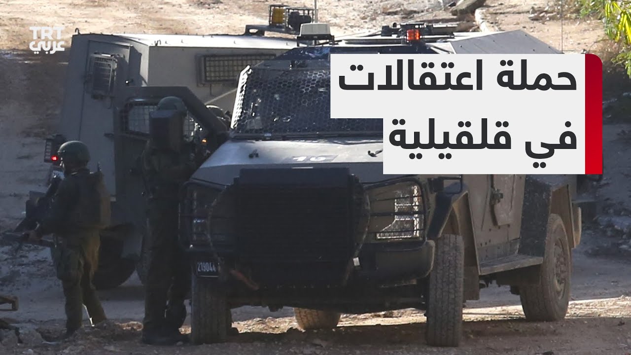 استشهاد شابين برصاص قوات الاحتلال خلال اقتحامها مدينة قلقيلية في الضفة الغربية
