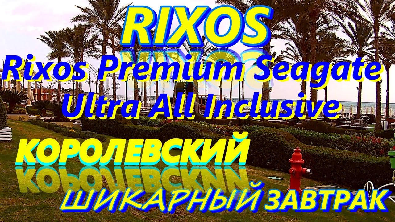Шикарный завтрак Rixos Premium Seagate - Ultra All Inclusive