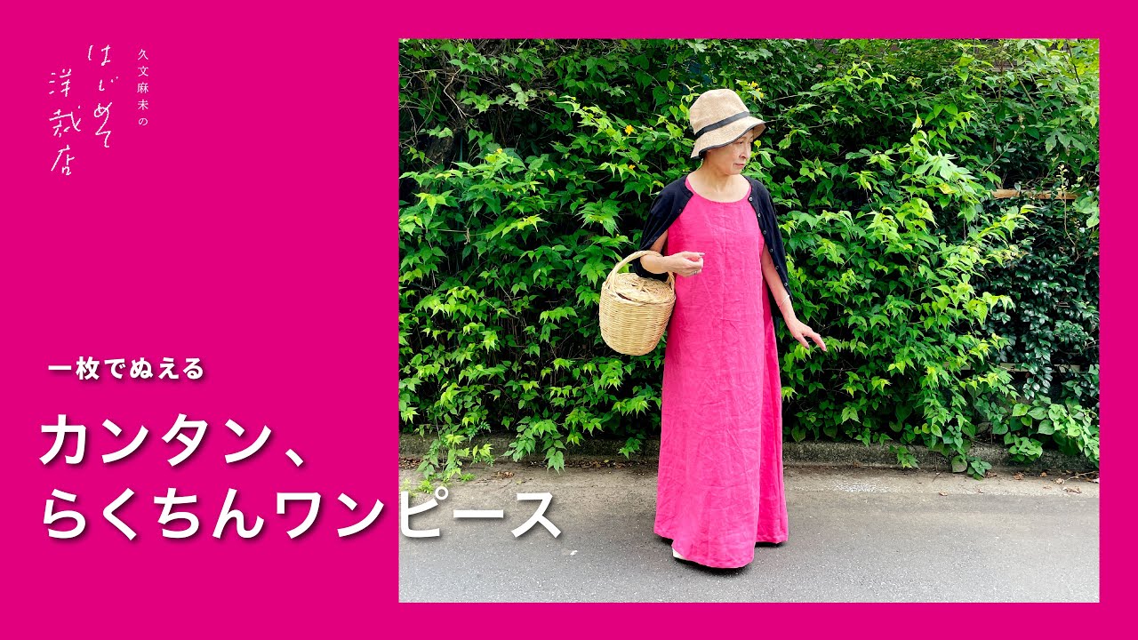 【 ワンピース 】一日でぬえる〈カンタン、らくちんワンピース〉
