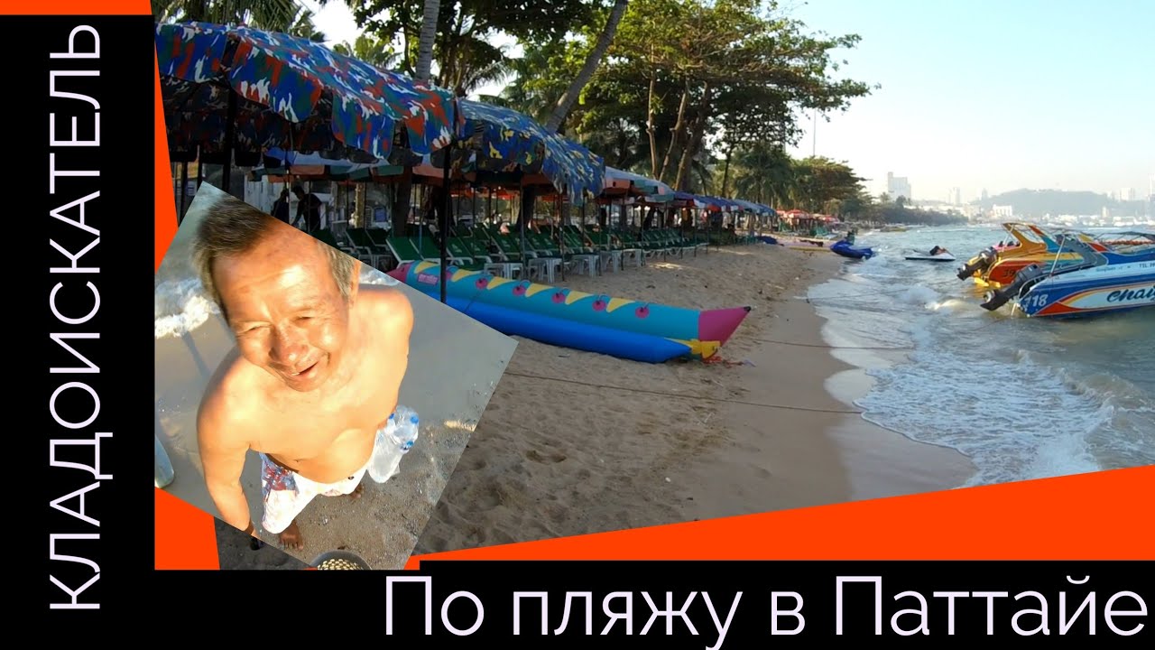 Взял металлоискатель в отпуск в Таиланд и нашёл...