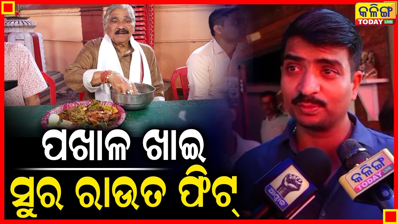 ପଖାଳ ଖାଇ ସୁର ରାଉତ ଫିଟ II Kalinga Today Live II