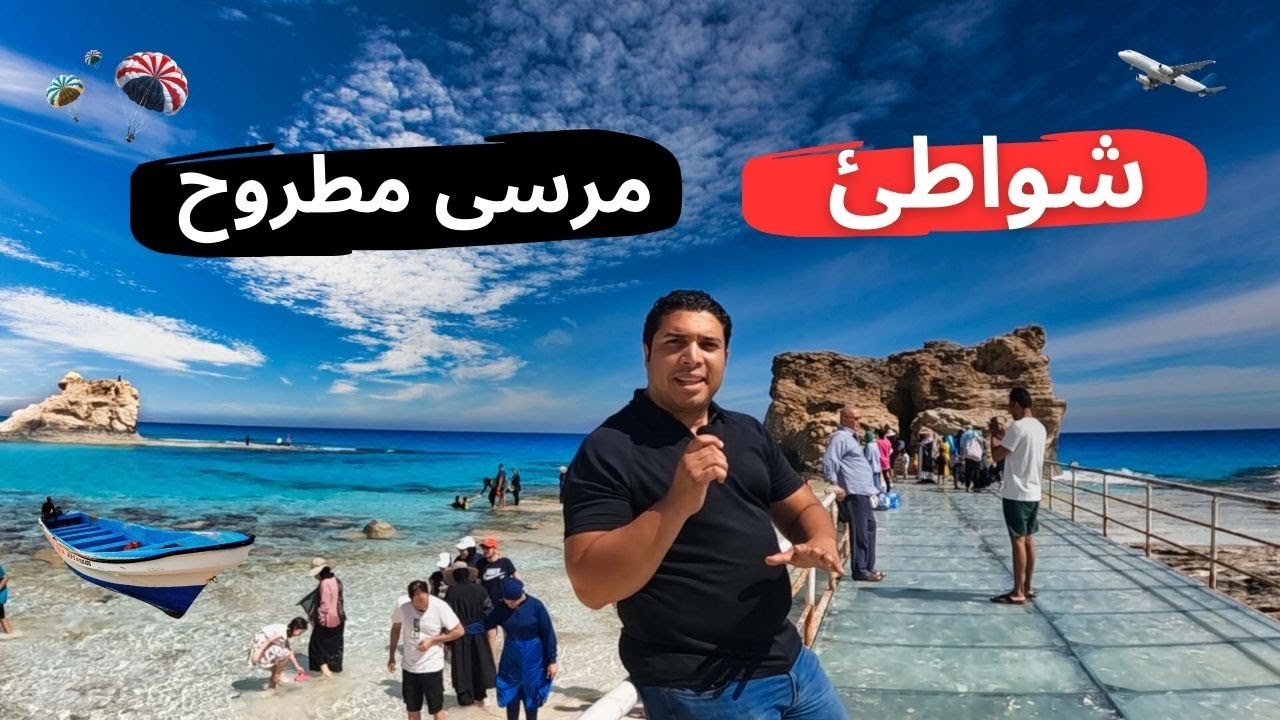 لفيت كل شواطئ مرسى مطروح في يوم واحد .. هل فعلاً أجمل شواطئ في العالم ؟