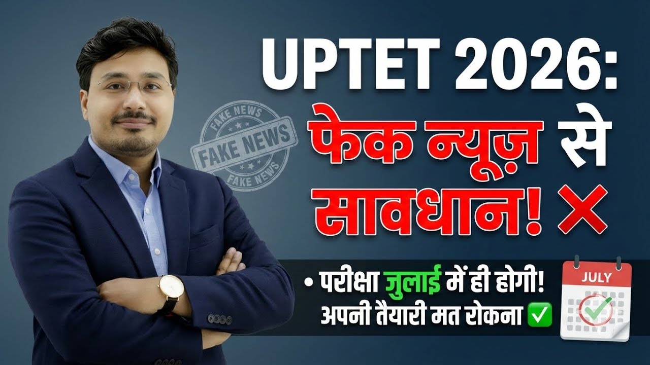 UPTET 2026 Exam Date 🔥 जुलाई में ही होगी परीक्षा? | Fake News से सावधान | UPTET Latest Update