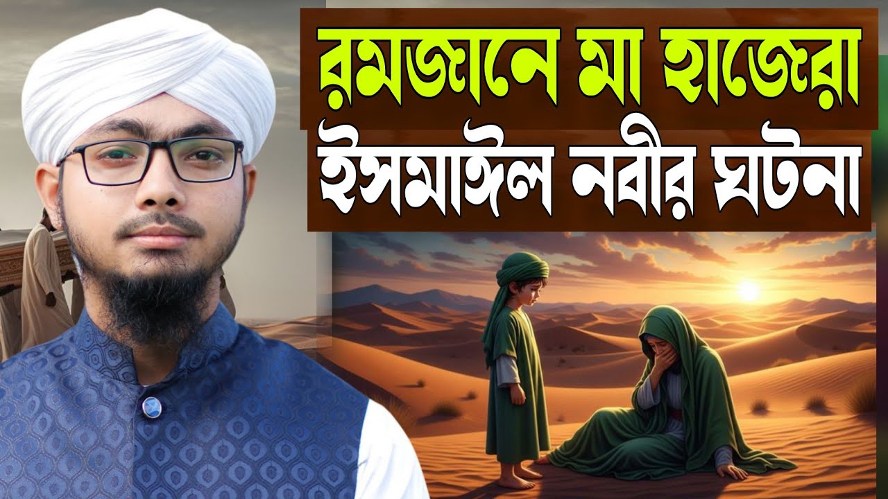 রমজান সেরা মা হাজেরার বনবাস | ইব্রাহিম নবী ও ইসমাঈল নবীর ঘটনা | Alamin Gojol | Romjan gojol 2026
