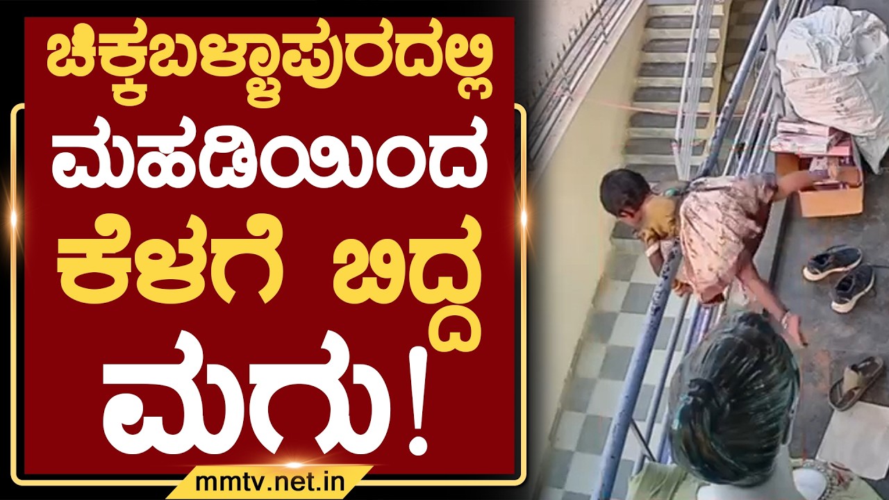 ಚಿಕ್ಕಬಳ್ಳಾಪುರದಲ್ಲಿ ಮಹಡಿಯಿಂದ ಕೆಳಗೆ ಬಿದ್ದ ಮಗು ! | ಚಿಕ್ಕಬಳ್ಳಾಪುರ @MMTV-News 14-07-2026