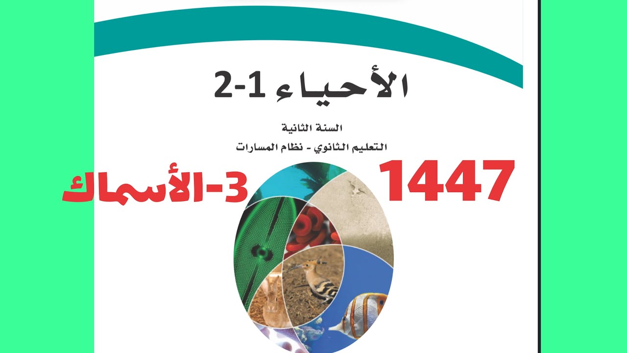3- الأسماك ( أحياء ثاني ثانوي 1447 )
