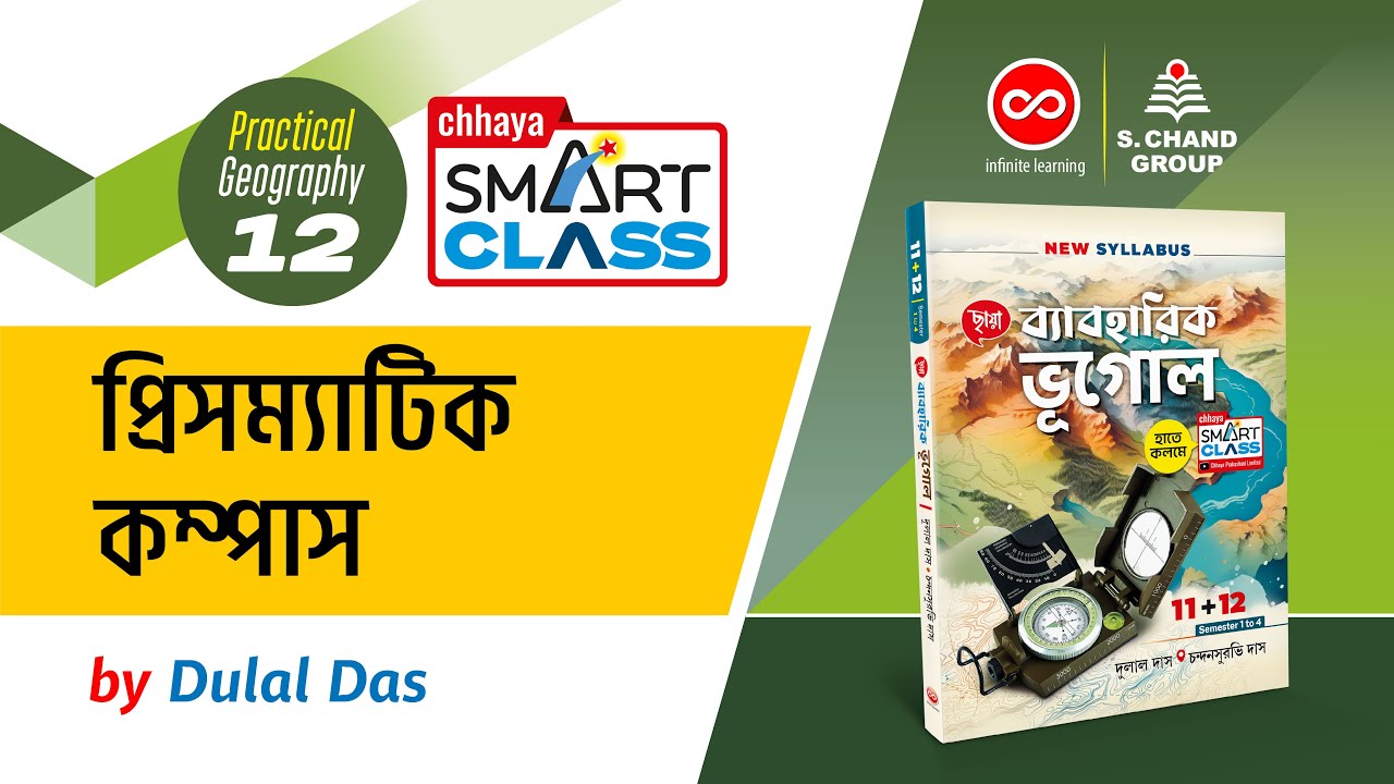 প্রিসম্যাটিক কম্পাস | PRISMATIC COMPASS | XII GEOGRAPHY PRACTICAL |