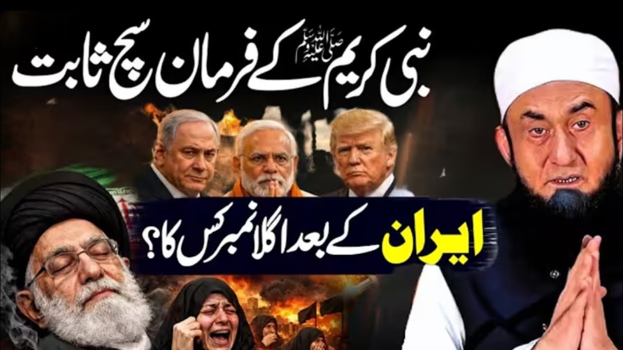 Prophet Muhammad ﷺ Ki Iran Ke Bare Mein Paishgoi? | Iran Ke Baad Agla Number Kis Ka | Tariq Jameel