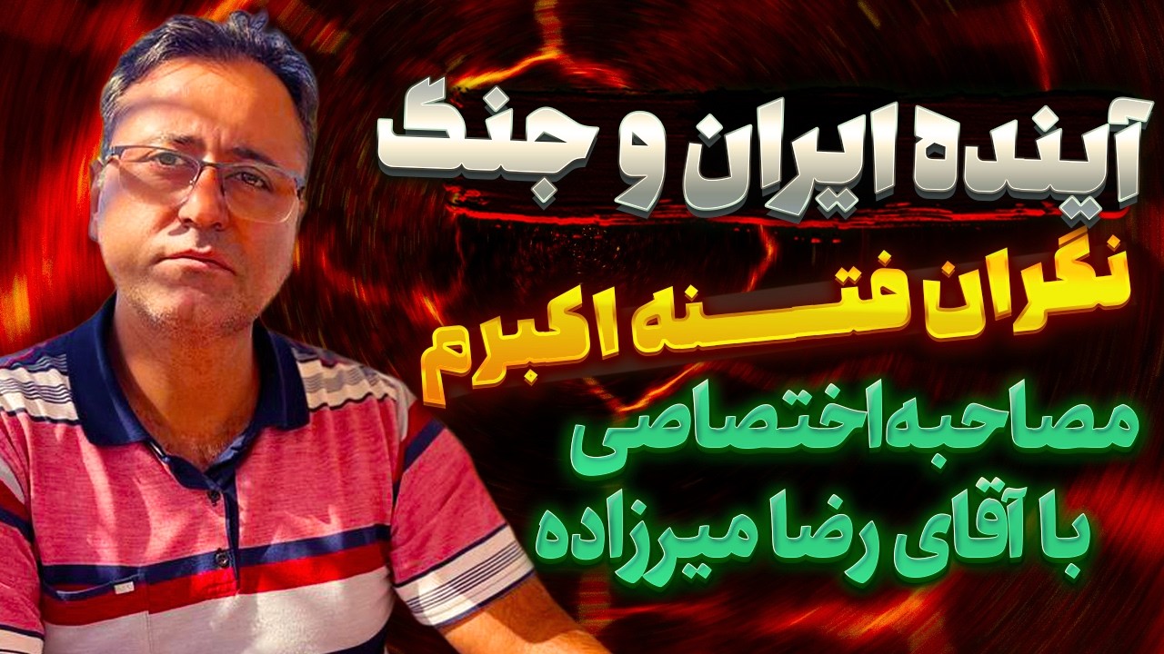 آینده ایران و جنگ 🔥 نگران فتنه اکبر هستم ❌ رضا میرزاده
