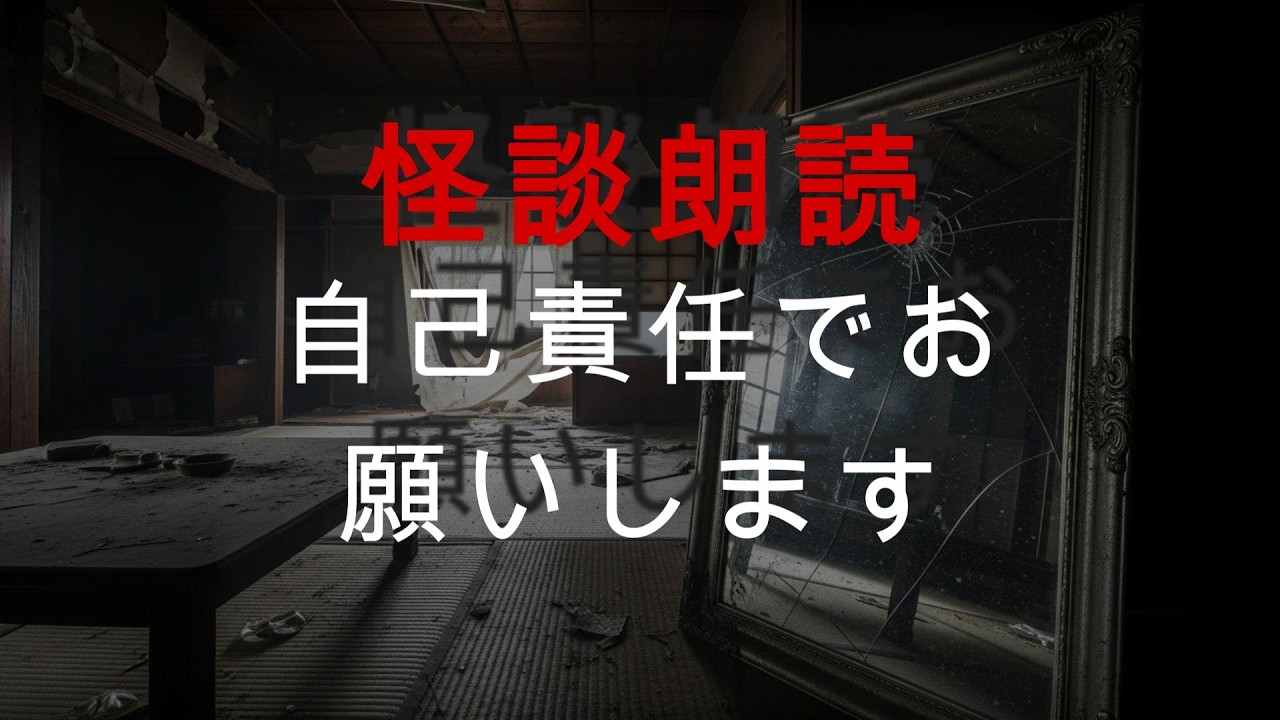 【怪談朗読】自己責任でお聞きください…最後まで聞くと後悔するかもしれない怖い話