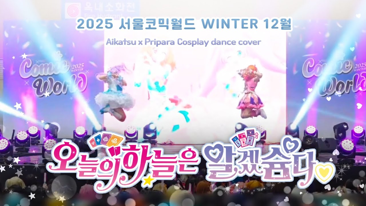 ⋆⑅˚₊ 카츠파라°• [ 코믹월드 WINTER 2025 ] 오늘의하늘은알겠슘다 •