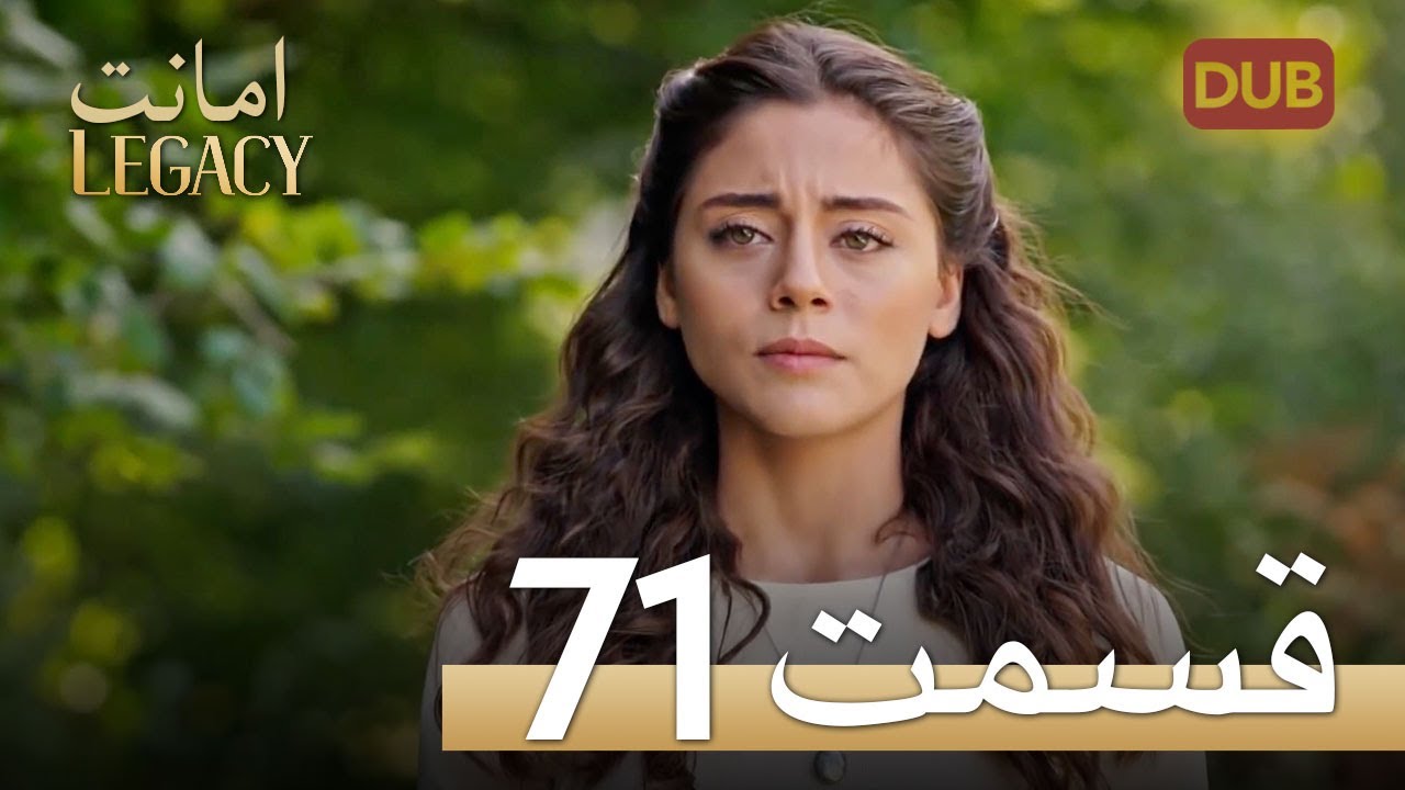 امانت با دوبلۀ فارسی | قسمت 71