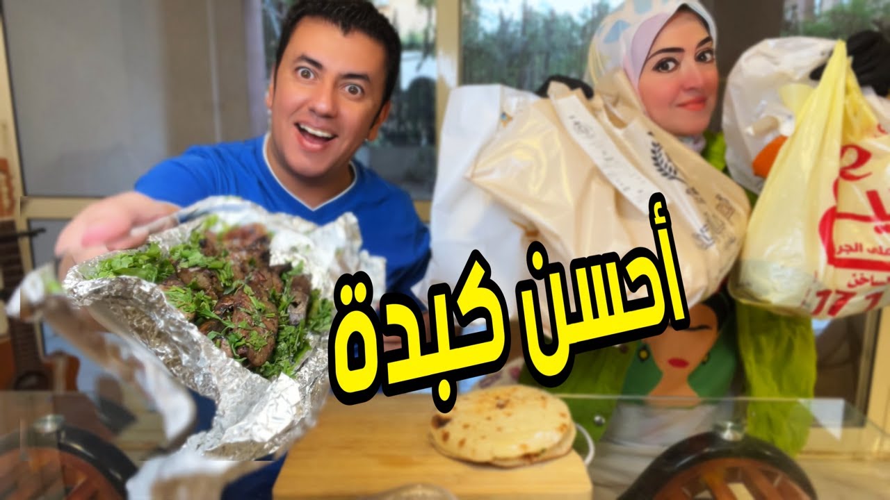 مقارنة أحسن كبدة في مصر ✊🏼 انبهار و صدمات 👌🏻مع فطاحل المجال