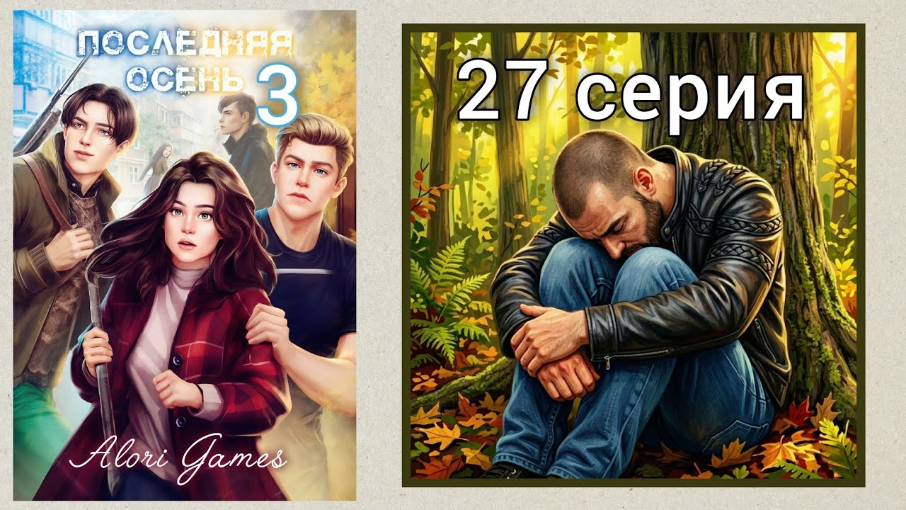 Последняя осень 27 серия / Lagerta (сезон 4 глава 3) Леонид