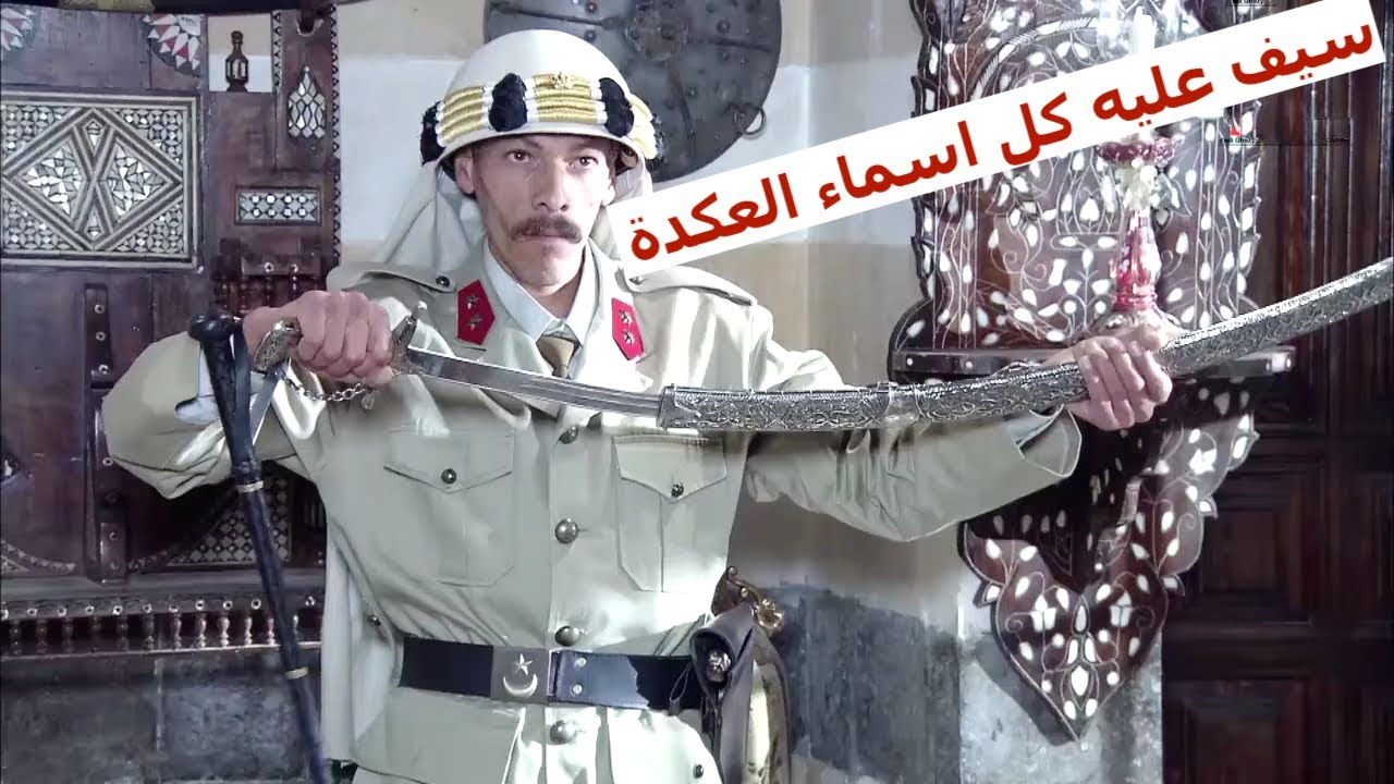 سيف حارة عياش لمستو ايد فرنساوي ورجعه فورا لما سمع قصته