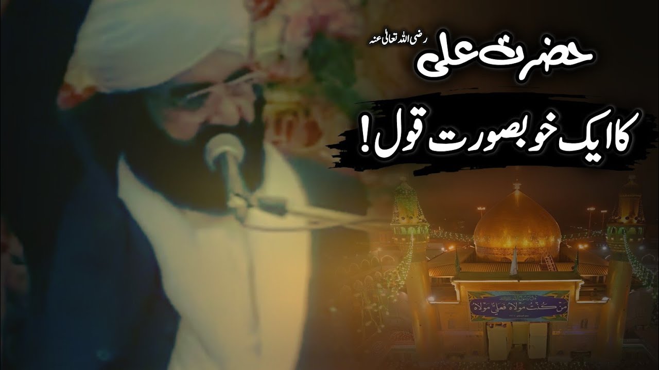Hazrat Ali (رضی اللّٰہ تعالیٰ عنہ) ke Aqwal.| Pir Naseer ud din Naseer Gillani 