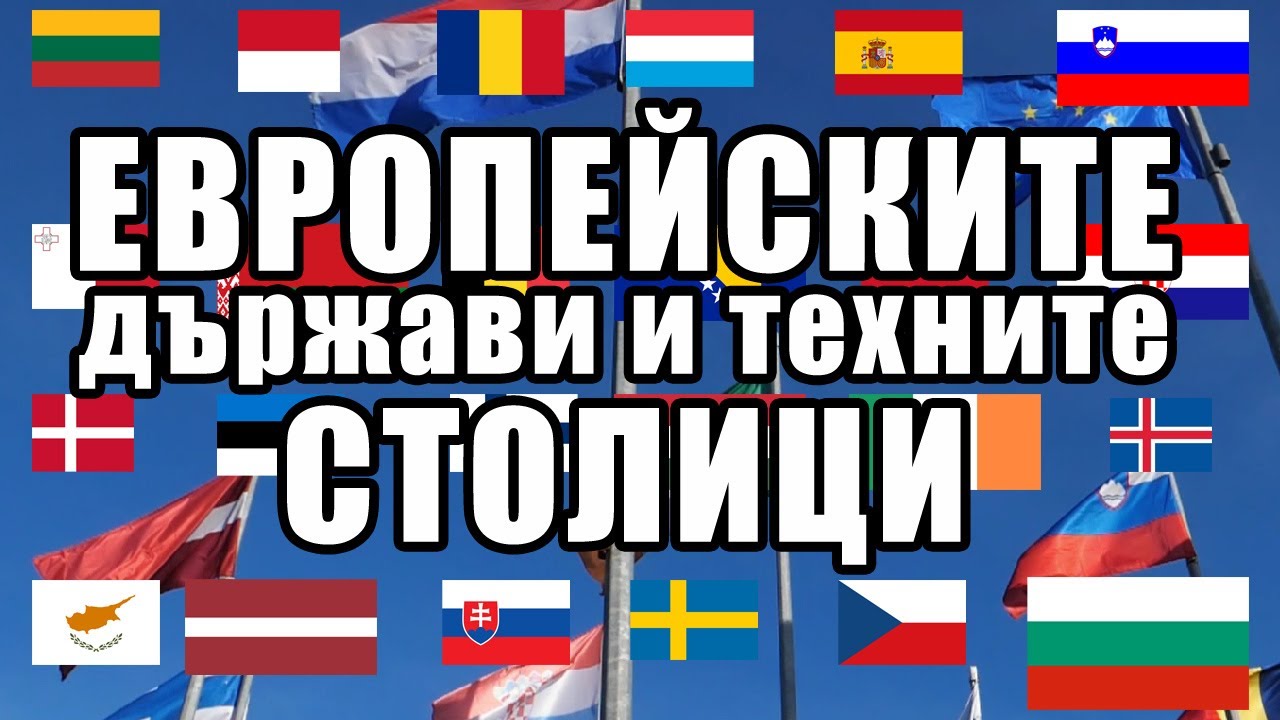 50 Европейски Държави, Техните Столици и Знамена