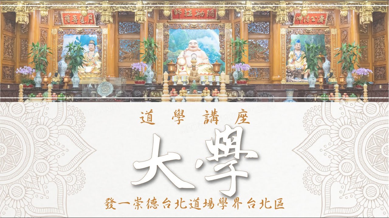 道學講座：《大學》- 大學之道.大學首章