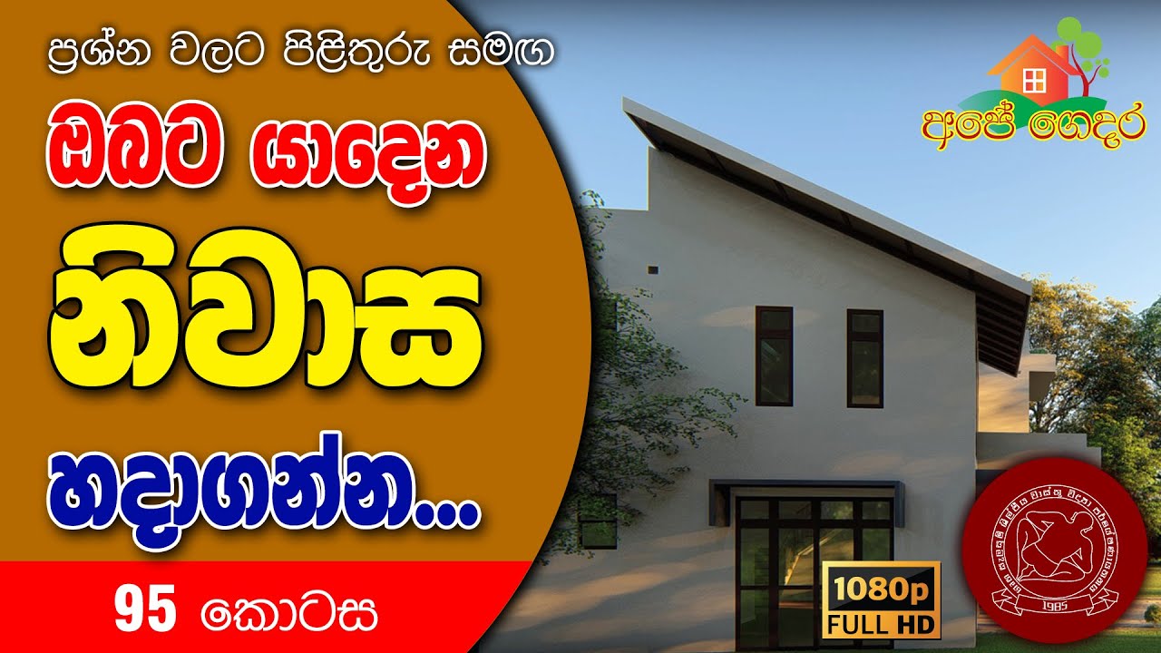 Ape Gedara Part 95 ඔබට යාදෙන නිවාස හදාගන්න..