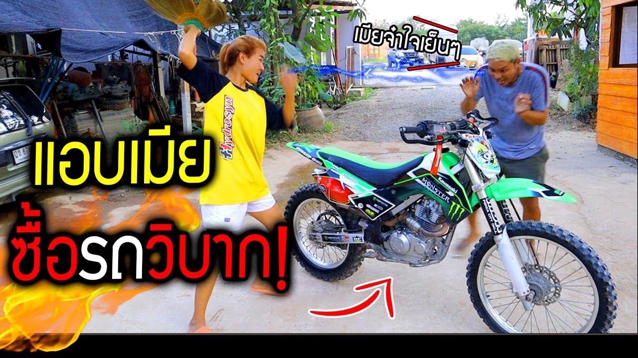 แอบเมียซื้อรถวิบาก!!!  เมียโมโหหนักฟาดไม่ยั้ง วันๆ 1000 กว่าเรื่อง