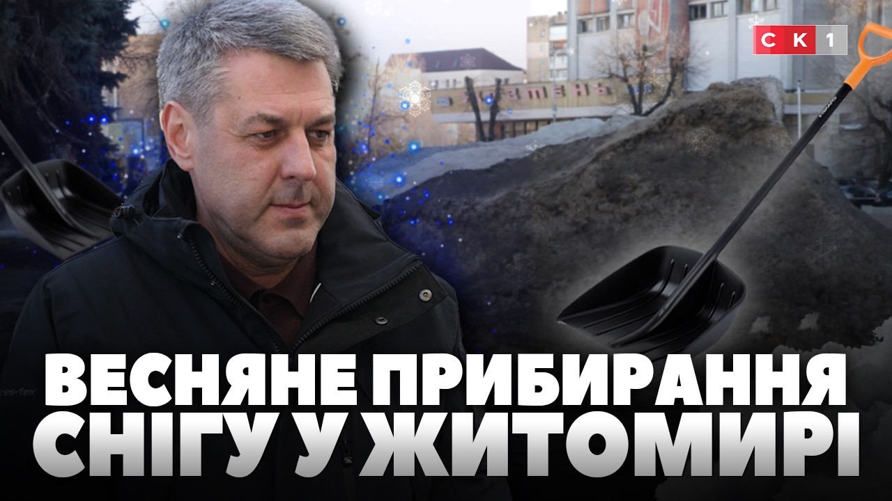 Як комунальники Житомира очищають вулиці та зупинки після зими