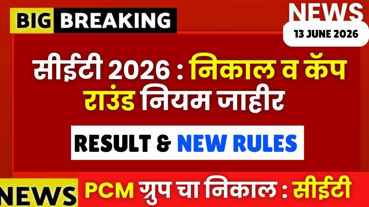 MHTCET 2026 Big Update🚨PCM Result & Cap Round New Rules Declared🔥🔥| विद्यार्थ्यांसाठी मोठी बातमी🚨