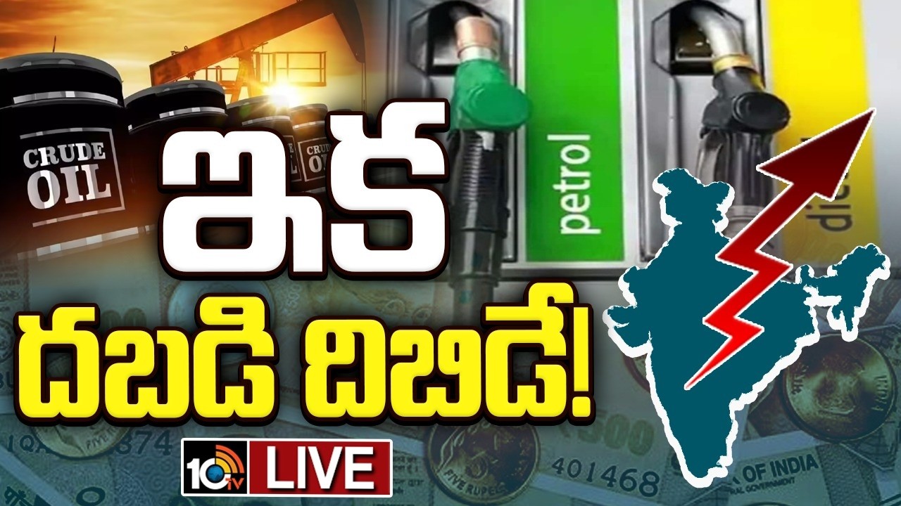 LIVE : వార్‌ ఎఫెక్ట్‌తో నింగికేగనున్న ధరలు | War Effect On Rupee | Iran Vs Israel War | 10tv News