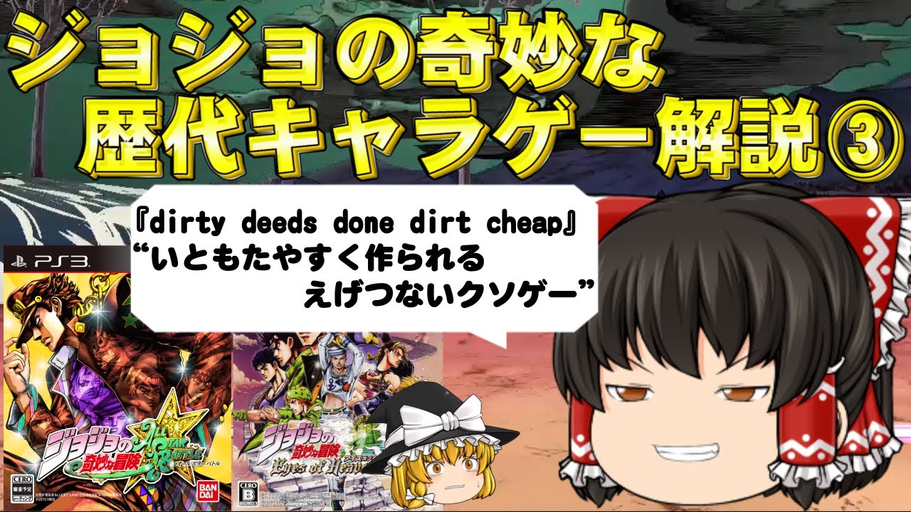 受け継がれるクソゲーの血統と唯一の神ゲー【ジョジョの奇妙な冒険】Part3