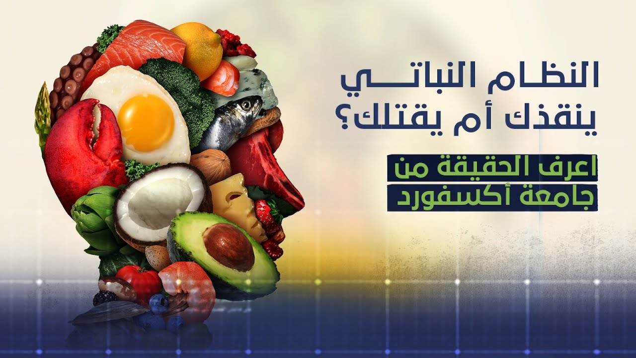 النظام النباتي ينقذك أم يقتلك؟ اعرف الحقيقة من جامعة أكسفورد