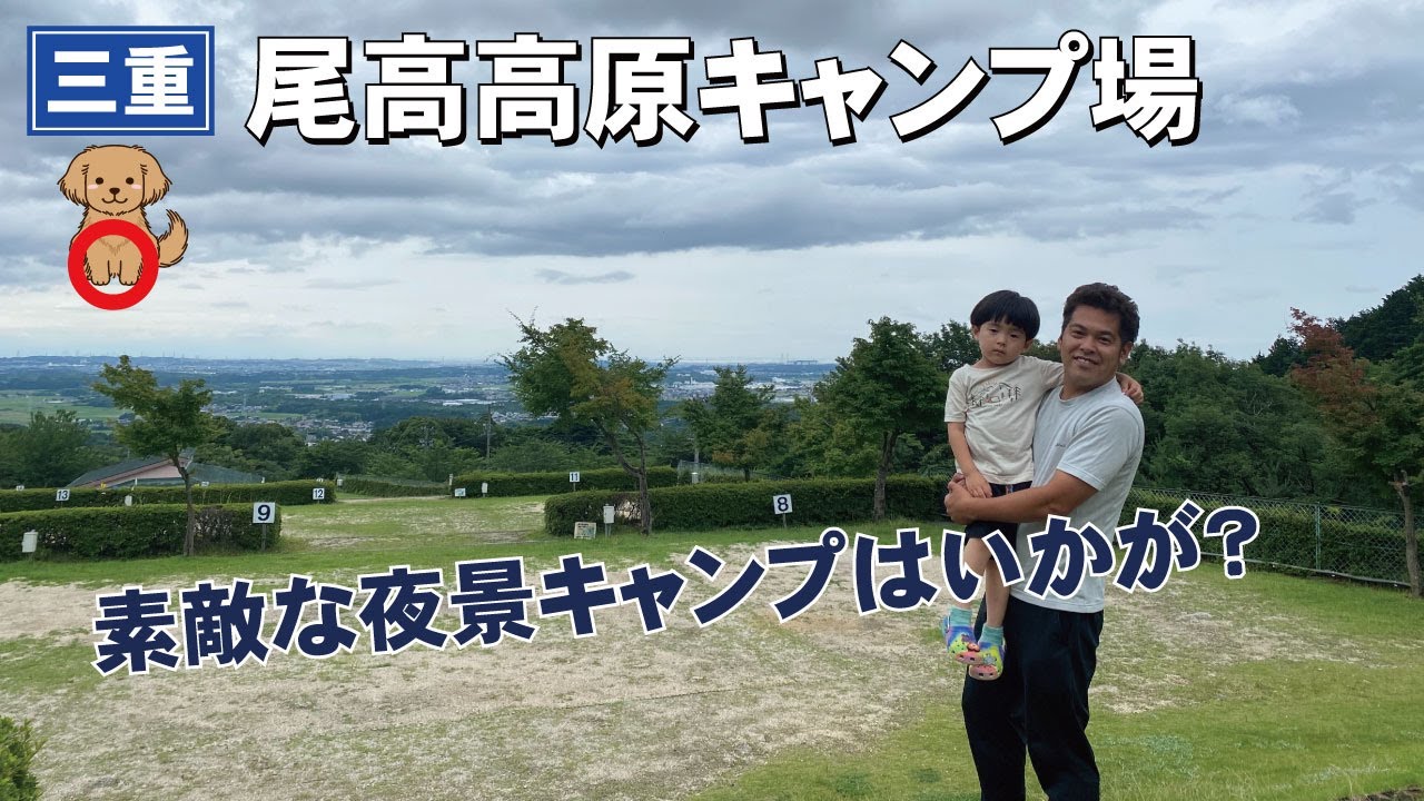 夜景キャンプが最高すぎる！尾高高原キャンプ場はこんなところ