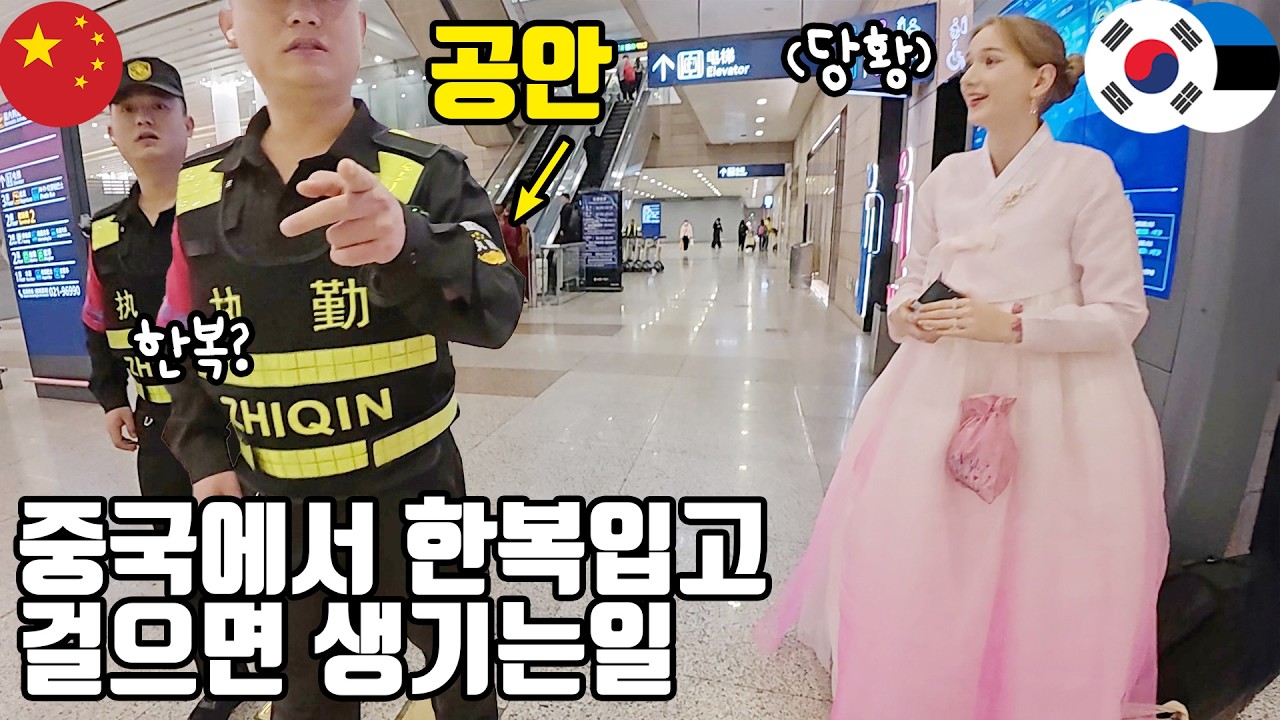 한국에서 날아온 한복을 보고 깜짝 놀라 눈을 못 떼는 중국 인민들과 관광객들!