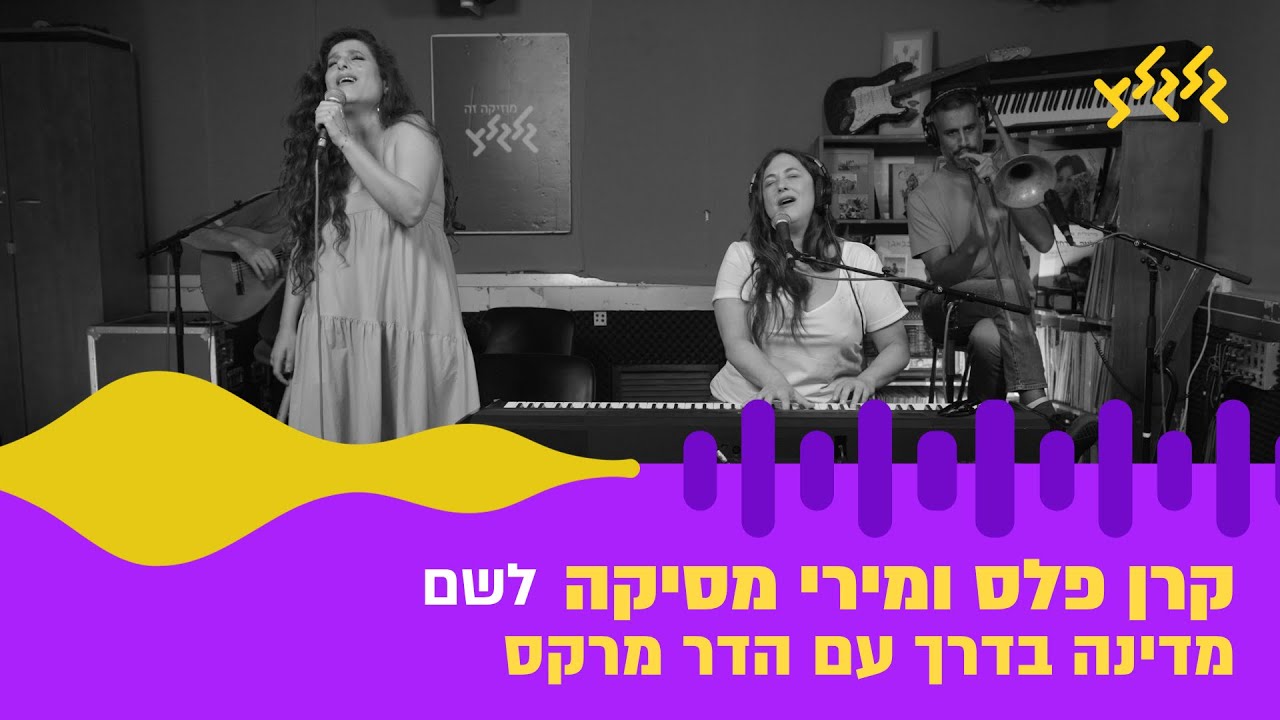 מירי מסיקה וקרן פלס - לשם (חי באולפן גלגלצ)