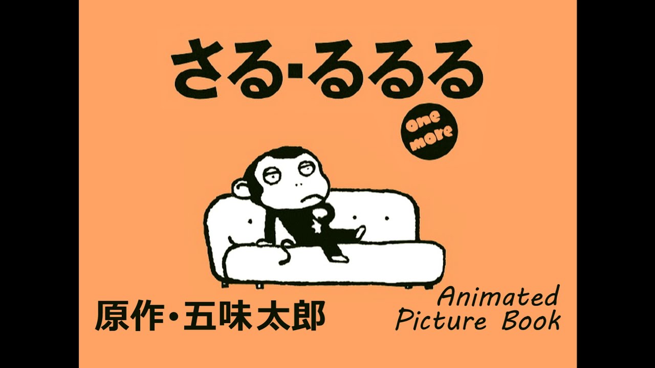 さる･るるる one more　原作･五味太郎/SARU･RURURU one more　Animated Picture Book by Taro Gomi