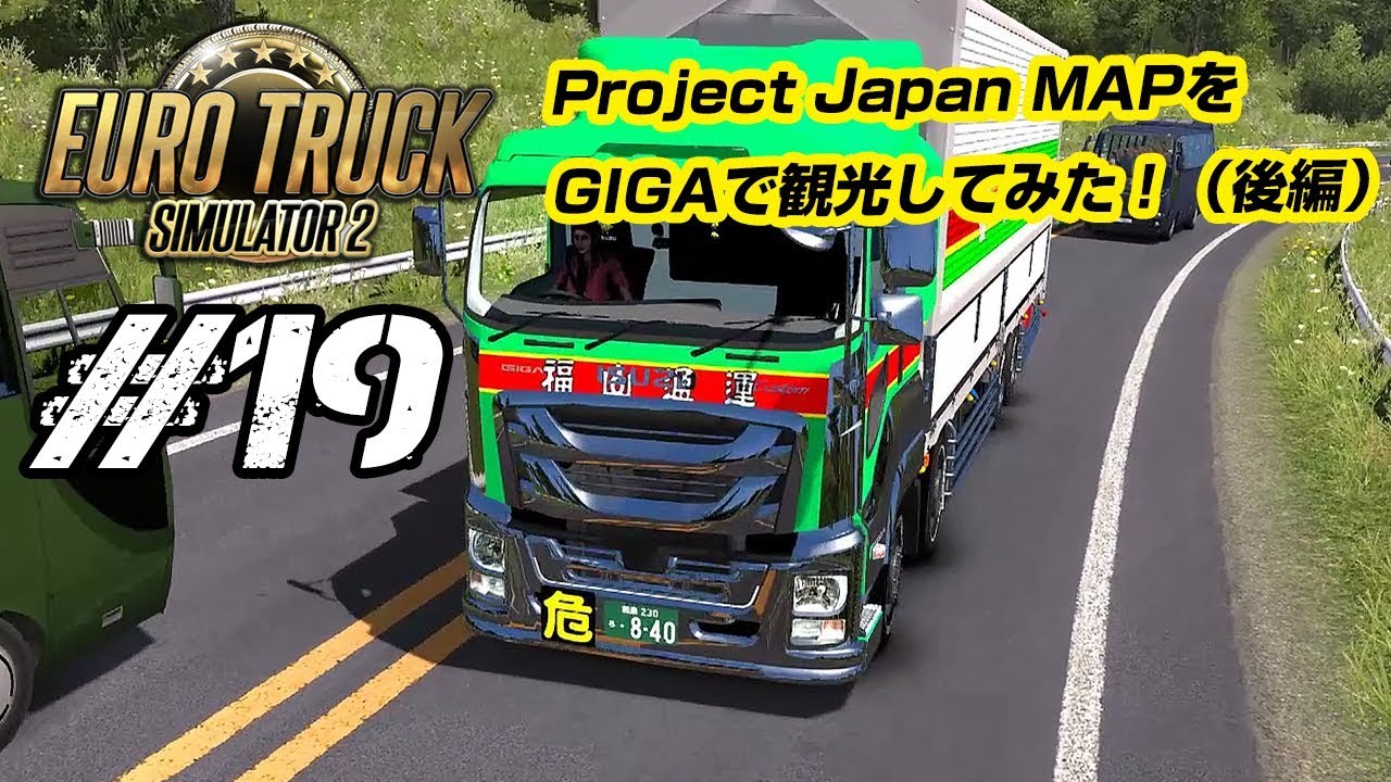 【ETS2 #19】 いすゞGIGAでProject Japan MAP(日本マップ)を観光してみた♪【後編】