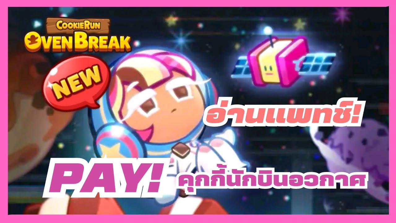 PAYคุกกี้ใหม่! คุกกี้นักท่องอวกาศ : CookieRunOvenBreak