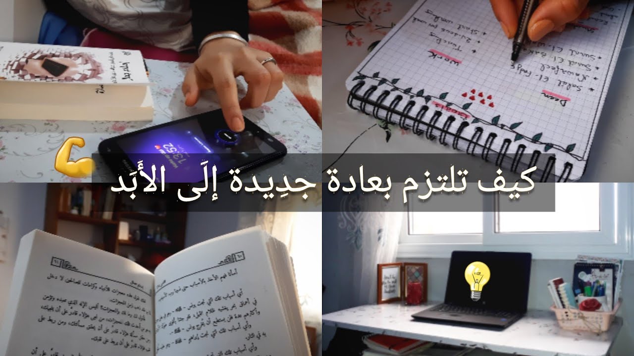 كَيف أكْتَسِب عَادات جَدِيدة و ألتَزِم بِها؟| الحل💡