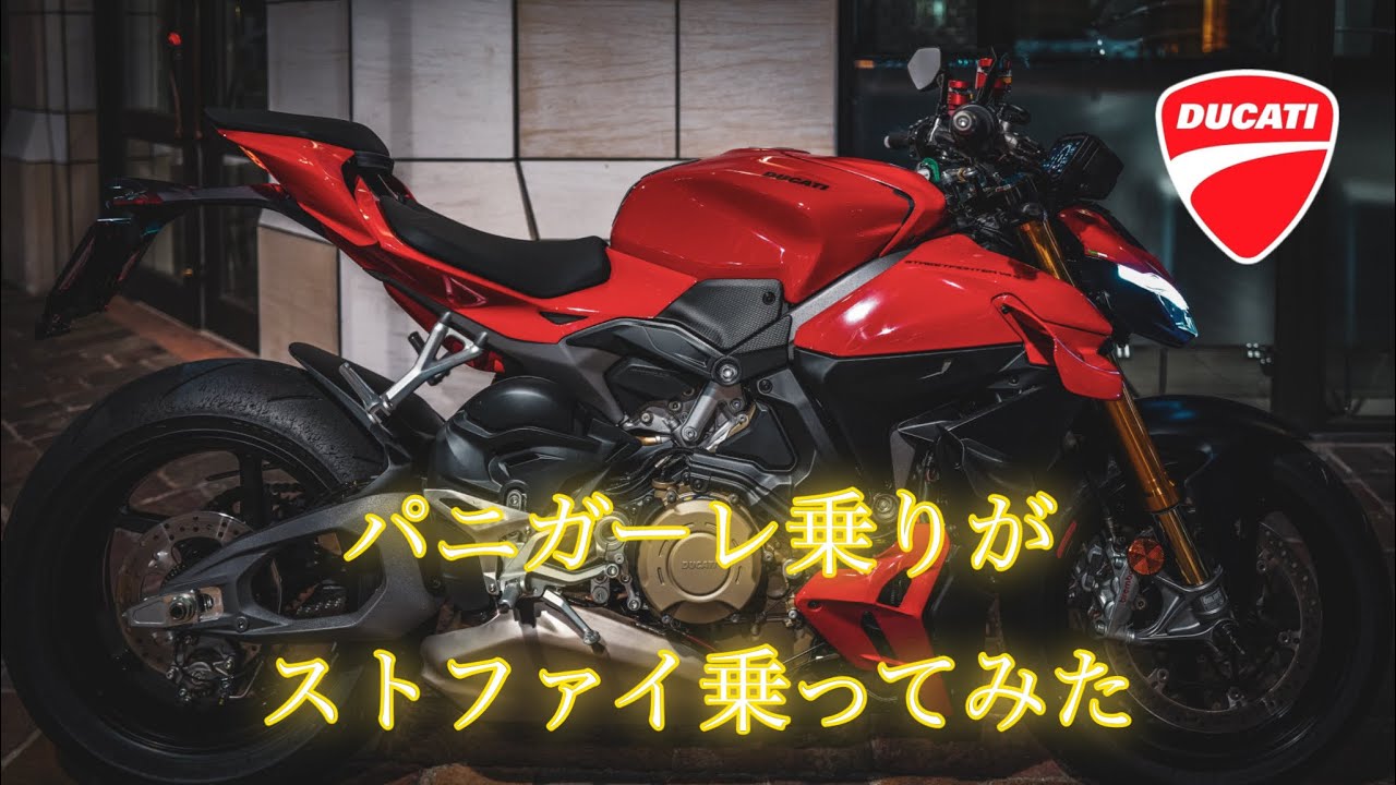 パニガーレ乗りがストファイ乗ったら欲しくなった動画【DUCATI】