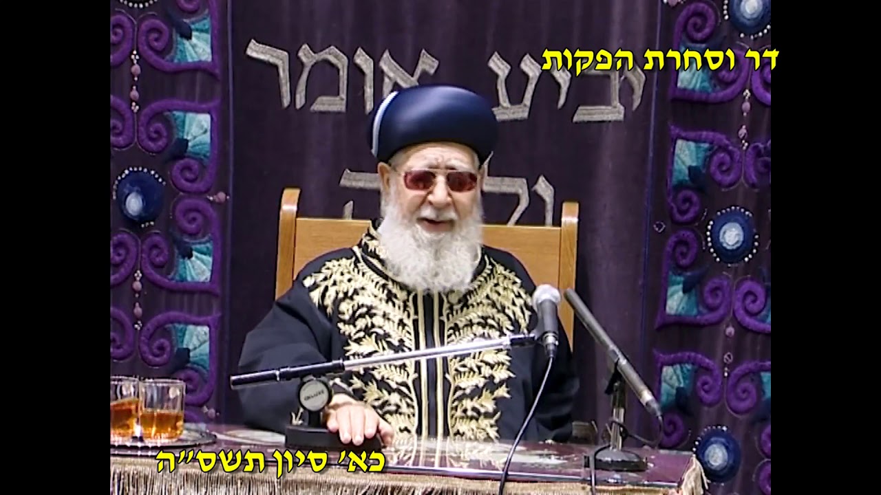מרן רבנו עובדיה יוסף זצוק