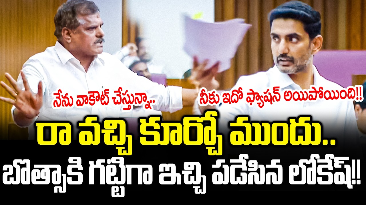 Botsa VS Lokesh నిండు సభలో బొత్సా ని వీర ఉతుకుడు ఉతికిన లోకేష్ | Nara Lokesh | Cloud Media