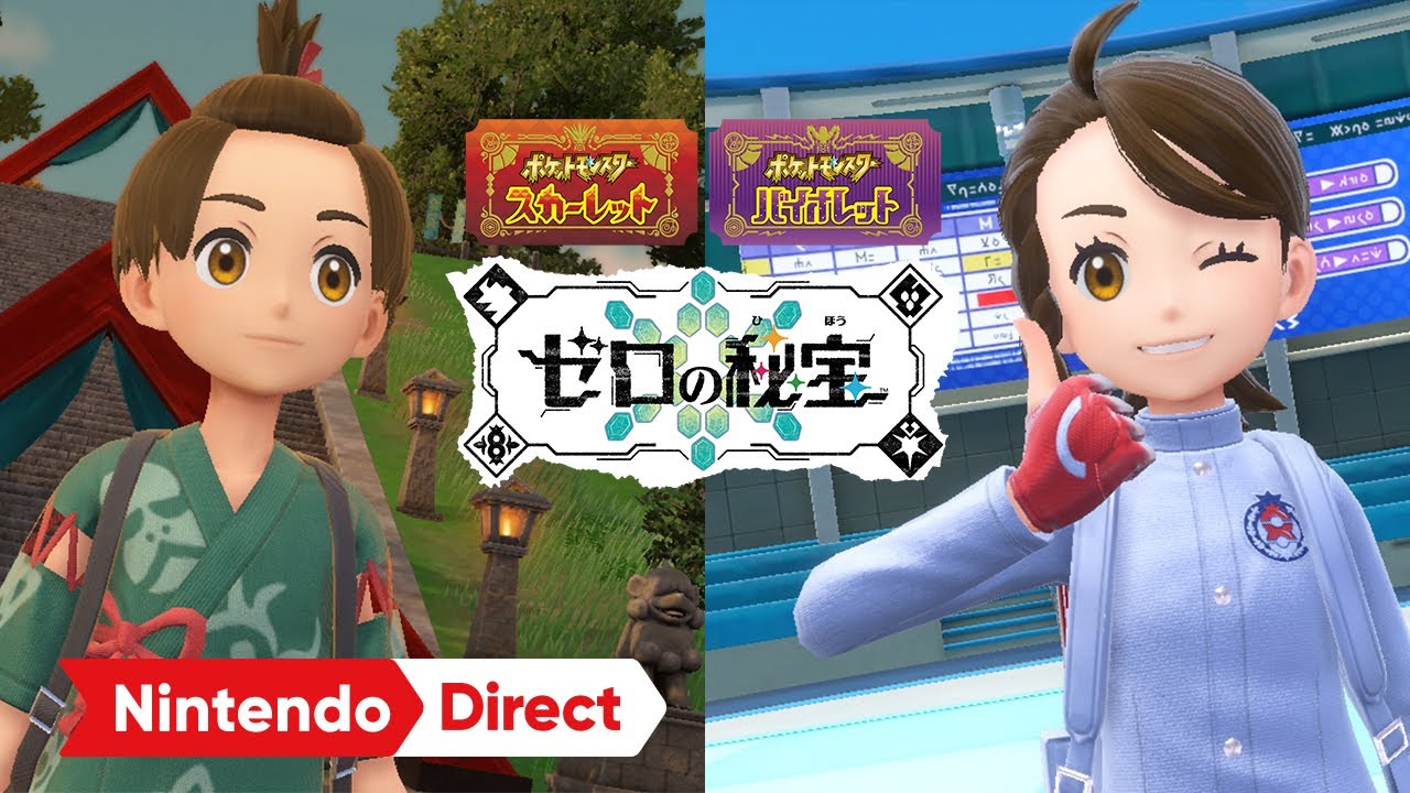 ポケットモンスター スカーレット・バイオレット ゼロの秘宝 [Nintendo Direct 2023.6.21]