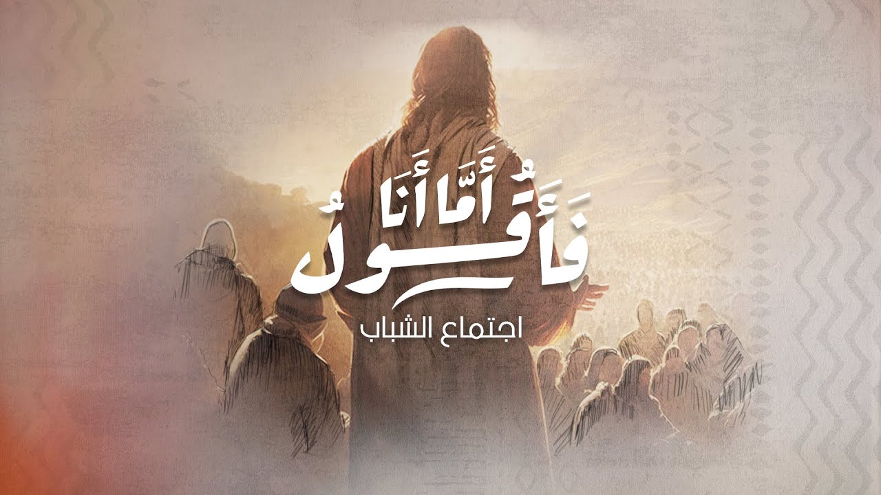 إجتماع الشباب - ماريان حشمت (الغضب) - المرنم/ ماريو جميل - ٢١ يوليو ٢٠٢٣