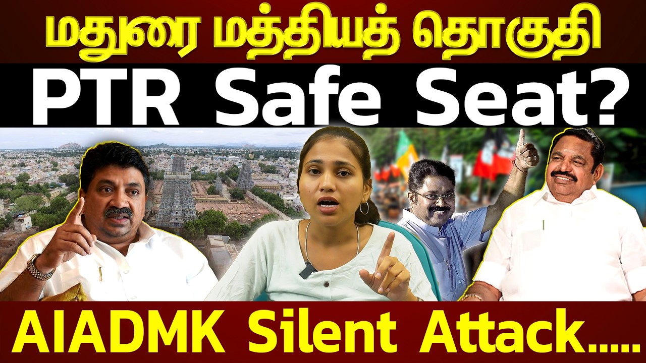 மதுரை மத்தியத் தொகுதி 3-கோணப் போர் ஆரம்பம்! PTR Hat-Trick சாத்தியமா?
