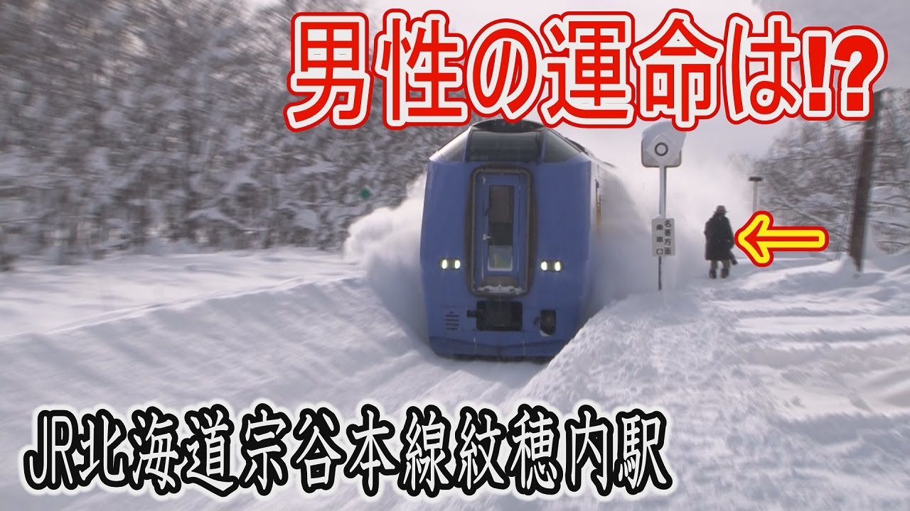 【廃止予定駅に行って来た】宗谷本線紋穂内駅で特急が高速通過!! ホームにいた男性の運命やいかに??
