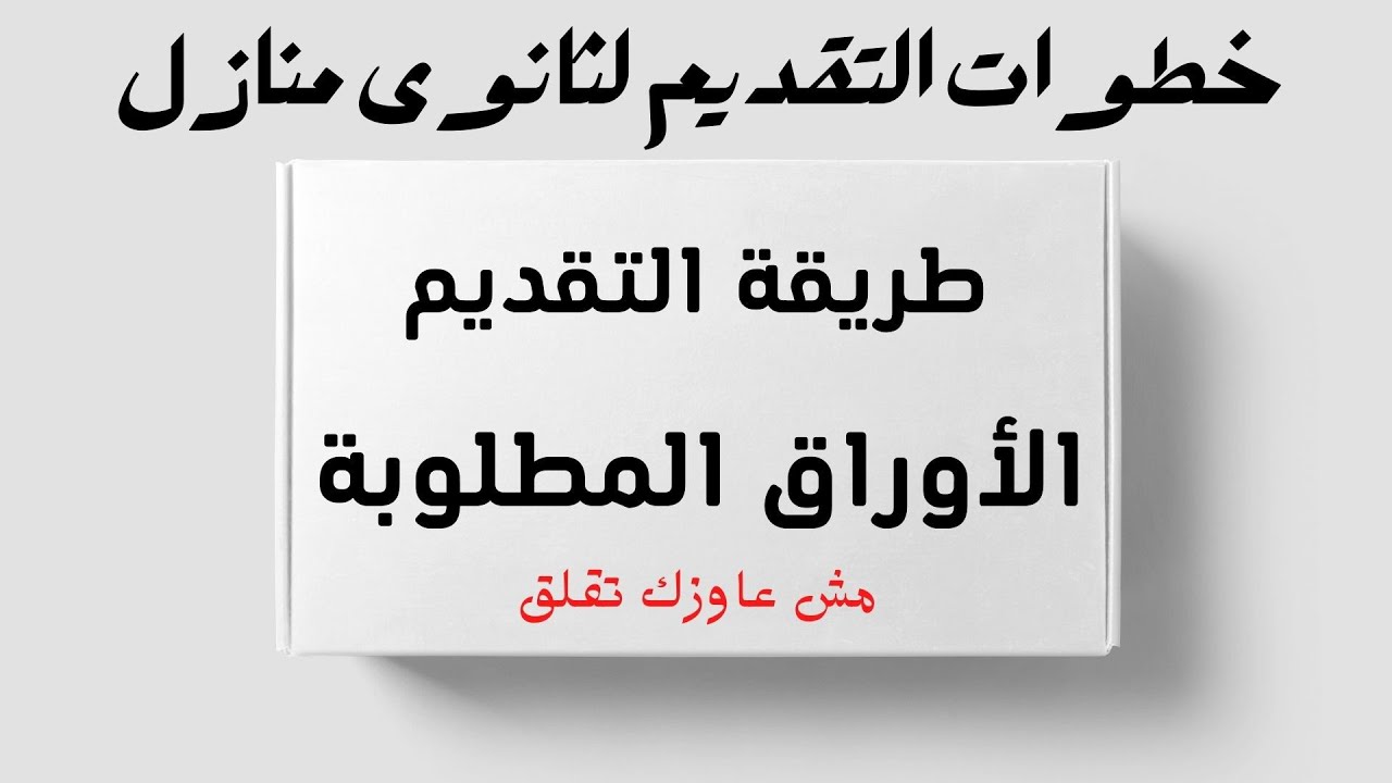 طلبة المنازل هتعمل إيه لحد ماييجي موعد التقديم فى المدرسة
