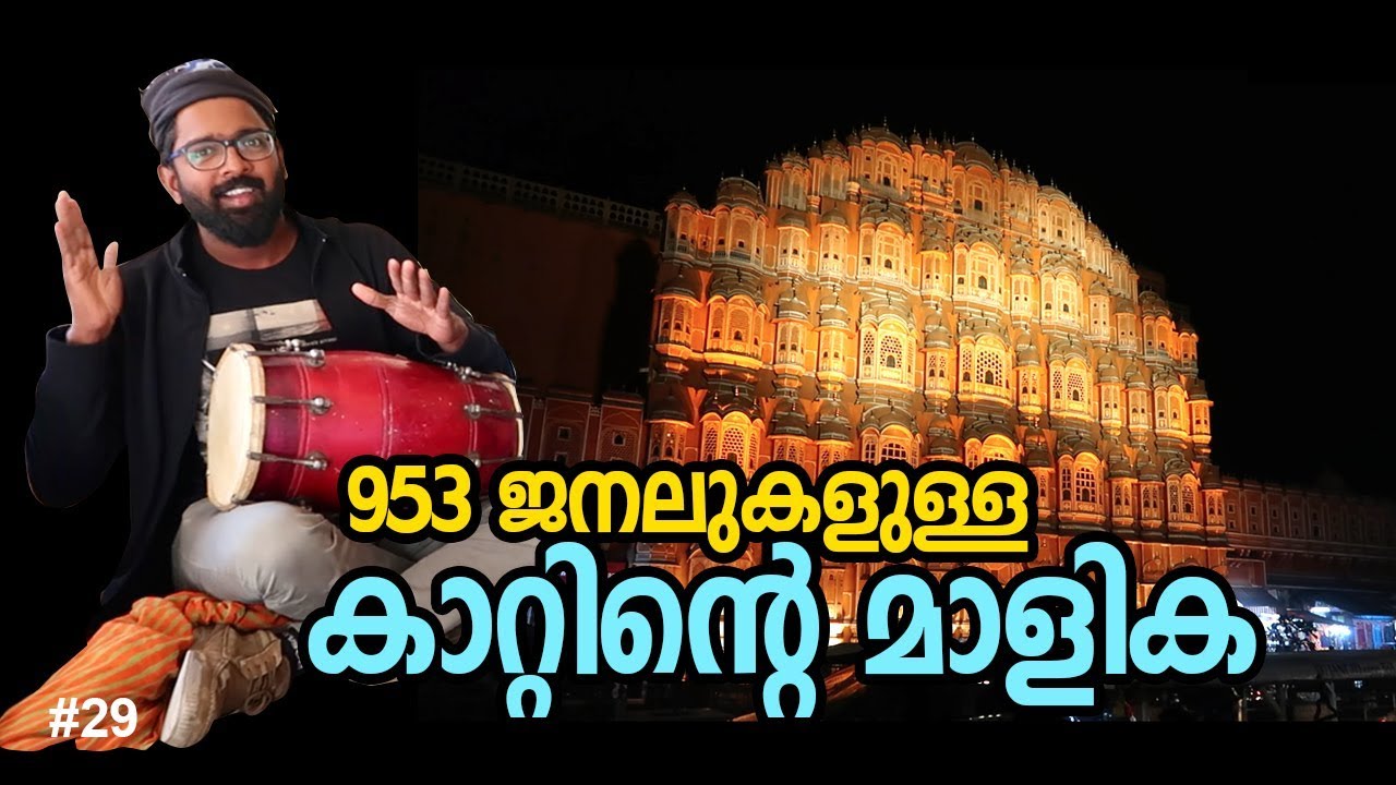 ജയ്പൂരിലെ കാറ്റിന്റെ മാളികയിൽ │Jaipur City, Hawa Mahal, Puppet Show │ Route Records Ep#29