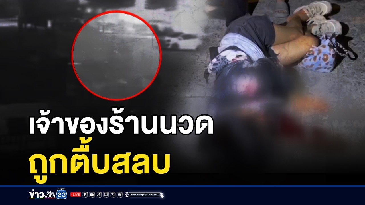 เจ้าของร้านนวด ถูกตื้บสลบเลือดอาบ l ตลาดข่าว - ข่าวเช้าเวิร์คพอยท์ l 19 มี.ค.69