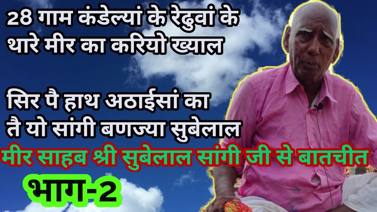 सांगी सूबे लाल शाहपुर जिला जींद || कविरत्न प. माई राम की रचनाओं के राजदार,Part-2 || गाम पुराणे ||